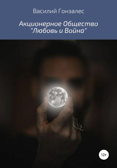 Книга Акционерное Общество «Любовь и Война» (Василий Гонзалес)