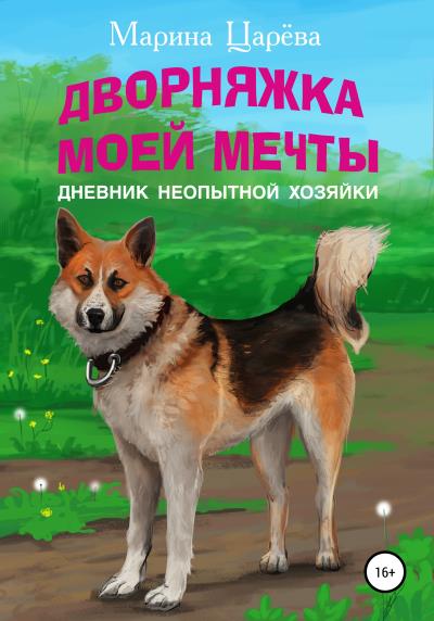 Книга Дворняжка моей мечты. Дневник неопытной хозяйки (Марина Царёва)