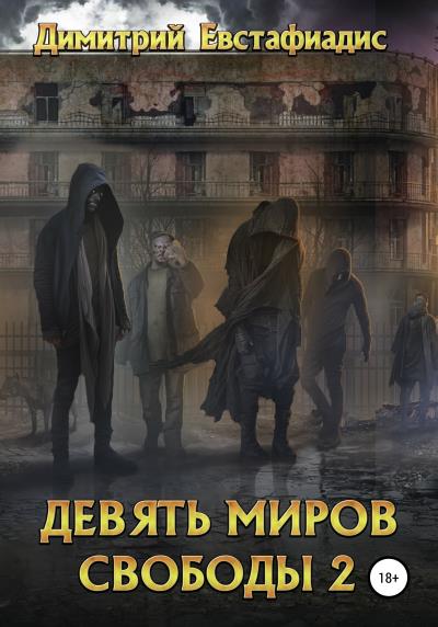 Книга Девять миров свободы 2 (Димитрий Сергеевич Евстафиадис)