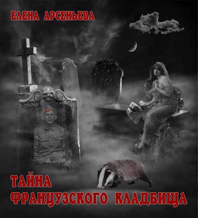 Книга Тайна французского кладбища (Елена Арсеньева)