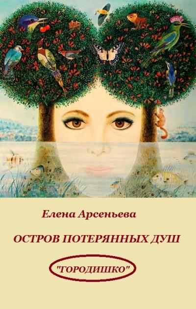 Книга Остров потерянных душ (Елена Арсеньева)