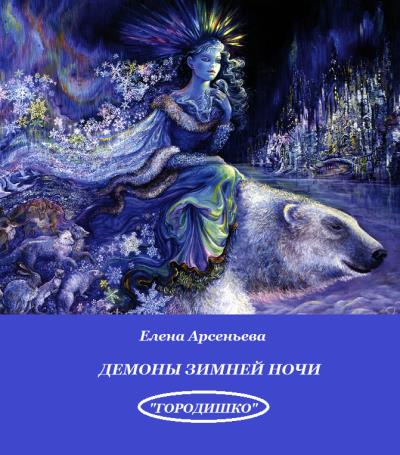 Книга Демоны зимней ночи (Елена Арсеньева)