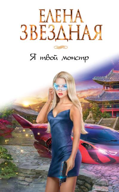 Книга Я твой монстр (Елена Звездная)