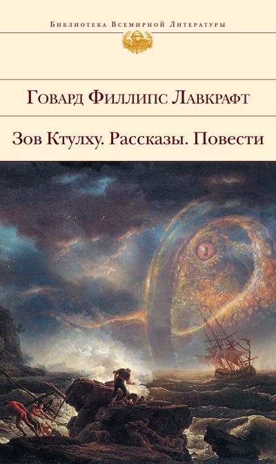 Книга Из потустороннего мира (Говард Филлипс Лавкрафт)