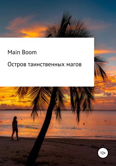 Книга Остров таинственных магов (Григорий Евгеньевич Main Boom)