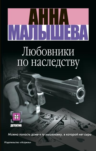 Книга Любовники по наследству (Анна Малышева)