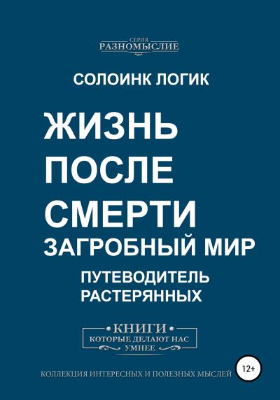 Книга Жизнь после смерти. Загробный мир (Солоинк Логик)