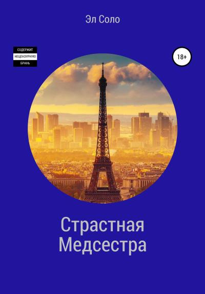 Книга Страстная Медсестра (Эл Соло)