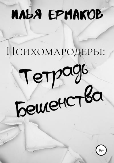 Книга Психомародеры: Тетрадь Бешенства (Илья Сергеевич Ермаков)