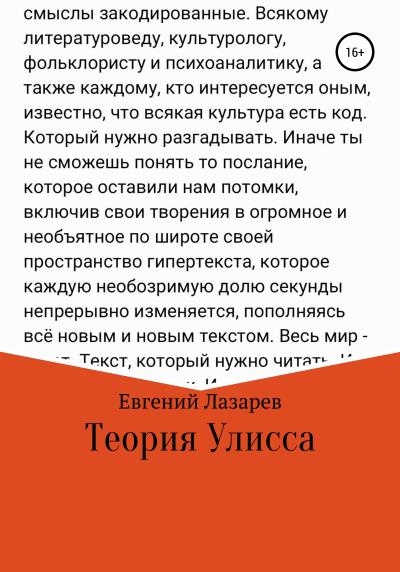 Книга Теория Улисса (Евгений Валерьевич Лазарев)