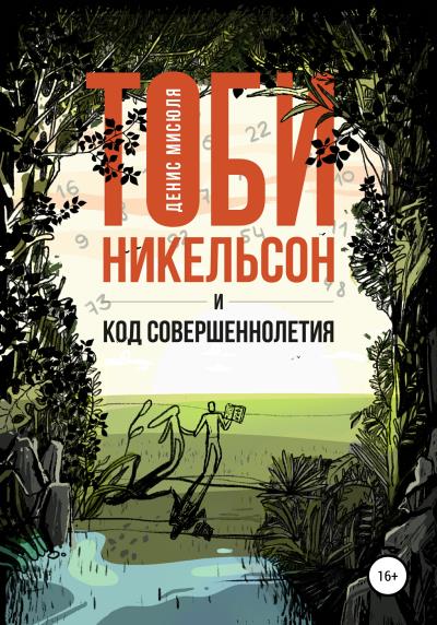 Книга Тоби Никельсон и код совершеннолетия (Денис Мисюля)