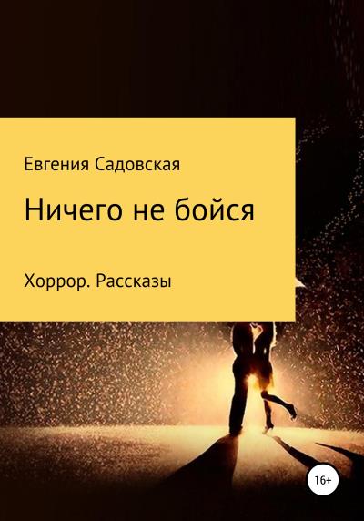 Книга Ничего не бойся (Евгения Олеговна Садовская)