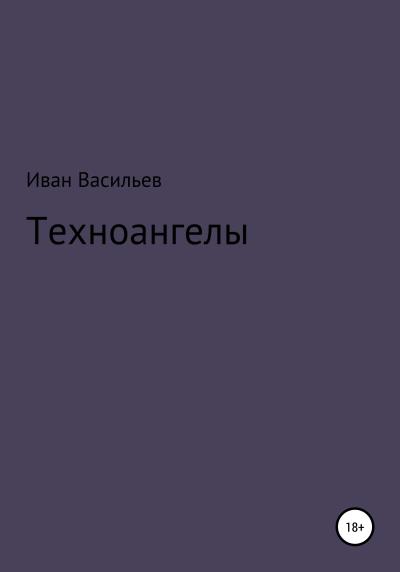 Книга Техноангелы (Иван Васильев)