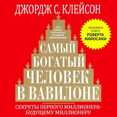 Книга Самый богатый человек в Вавилоне (Джордж Сэмюэль Клейсон)