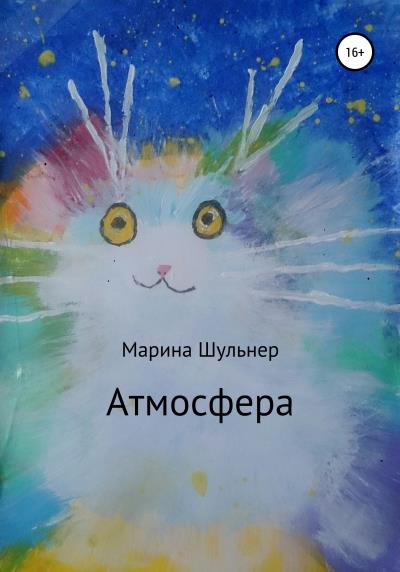 Книга Атмосфера (Марина Шульнер)