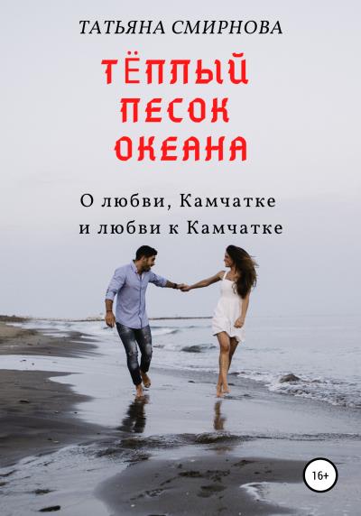 Книга Тёплый песок океана (Татьяна Смирнова)