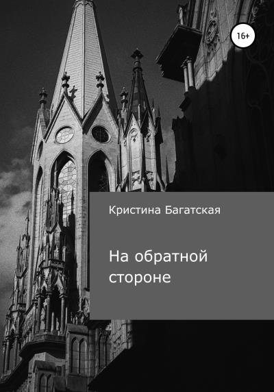 Книга На обратной стороне (Кристина Багатская)