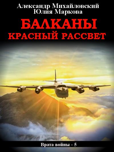 Книга Балканы. Красный рассвет (Александр Михайловский, Юлия Маркова)