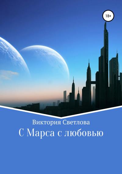 Книга C Марса с любовью (Виктория Светлова)