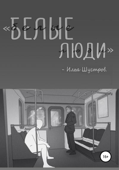 Книга Белые люди (Илья Алексеевич Шустров)