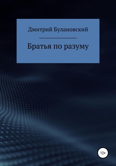 Книга Братья по разуму (Дмитрий Булановский)