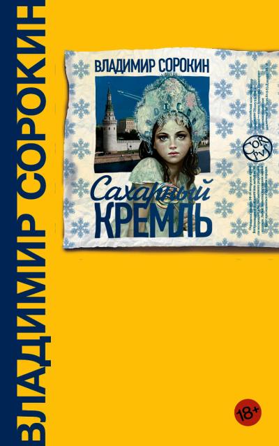 Книга Сахарный Кремль (Владимир Сорокин)