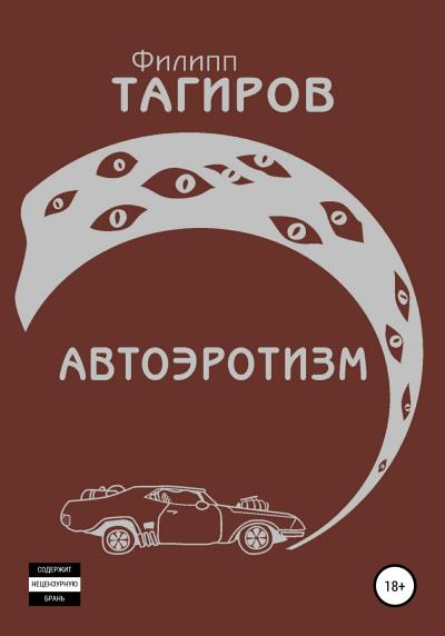 Книга Автоэротизм (Филипп Тагиров)