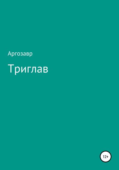 Книга Триглав (Валор Аргозавр)