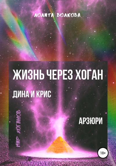 Книга Жизнь через хоган: Дина и Крис. Арзюри (Лолита Волкова)