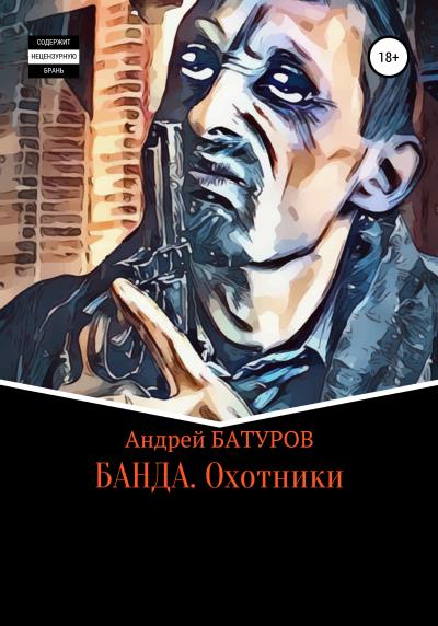 Книга БАНДА. Охотники (Андрей БАТУРОВ)