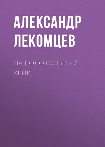 Книга На колокольный крик (Александр Лекомцев)