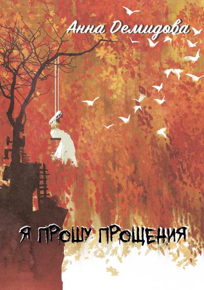 Книга Я прошу прощения (Анна Демидова)