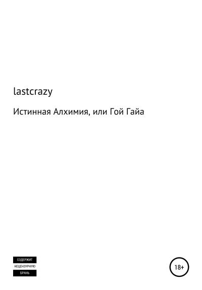 Книга Истинная Алхимия, или Гой Гайа (lastcrazy)