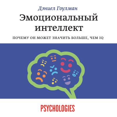 Книга Эмоциональный интеллект. Почему он может значить больше, чем IQ (Дэниел Гоулман)