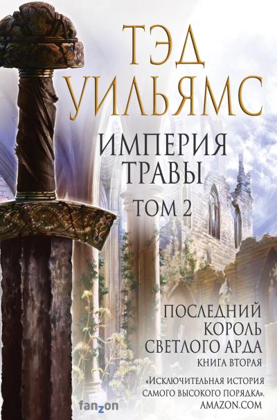 Книга Империя травы. Том 2 (Тэд Уильямс)