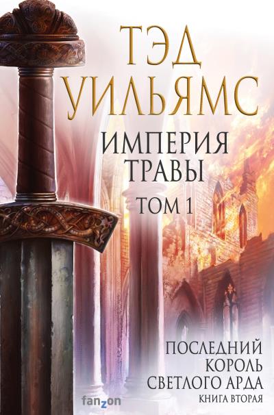 Книга Империя травы. Том 1 (Тэд Уильямс)