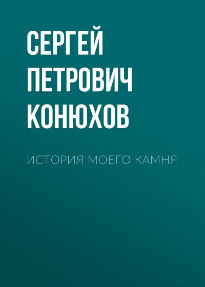 Книга История моего камня (Сергей Петрович Конюхов)