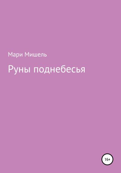 Книга Руны поднебесья (Мари Мишель)