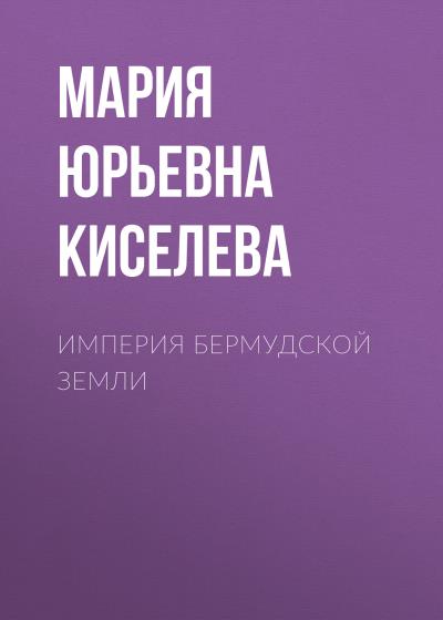 Книга Империя Бермудской земли (Мария Юрьевна Киселева)