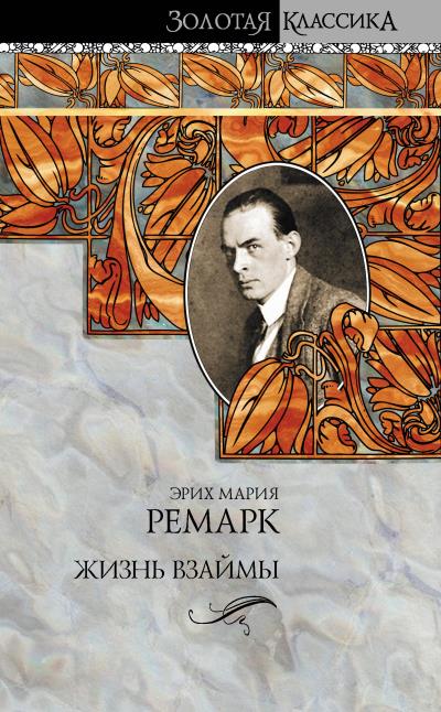 Книга Жизнь взаймы (Эрих Мария Ремарк)