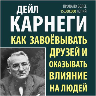 Книга Как завоевывать друзей и оказывать влияние на людей (Дейл Карнеги)