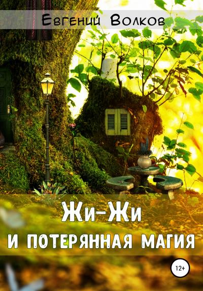 Книга Жи-Жи и потерянная магия (Евгений Волков)