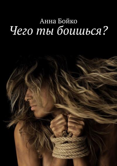 Книга Чего ты боишься? (Анна Бойко)