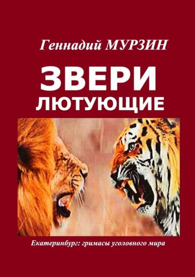 Книга Звери лютующие. Екатеринбург: гримасы уголовного мира (Геннадий Мурзин)