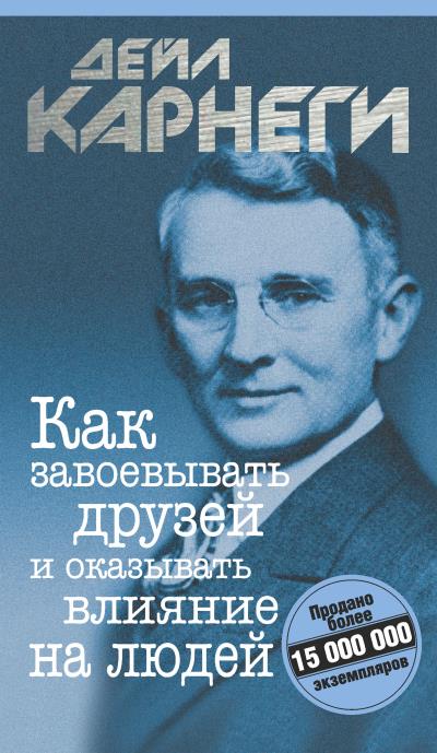 Книга Как завоевывать друзей и оказывать влияние на людей (Дейл Карнеги)