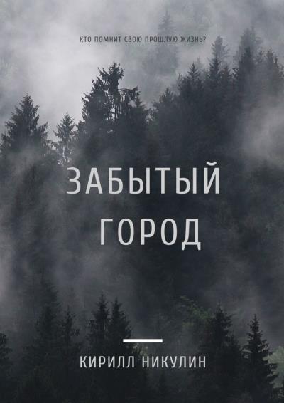 Книга Забытый город. Кто помнит свою прошлую жизнь? (Кирилл Никулин)