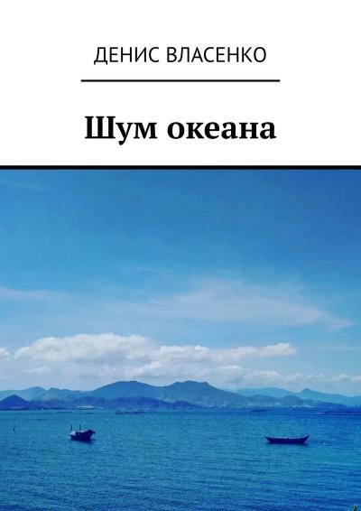 Книга Шум океана (Денис Александрович Власенко)