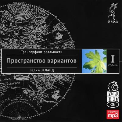 Книга Трансерфинг реальности. Ступень I: Пространство вариантов (Вадим Зеланд)