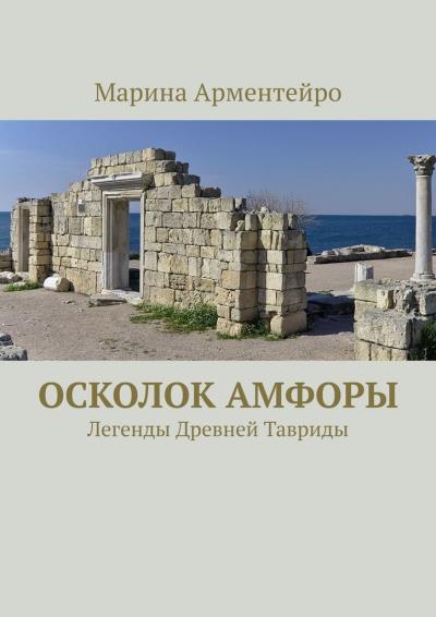 Книга Осколок амфоры. Легенды Древней Тавриды (Марина Арментейро)