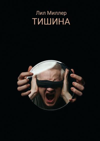 Книга Тишина (Лил Миллер)